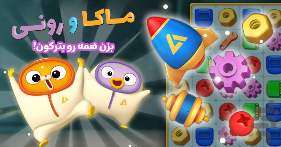 ماکا‌ و رونی: پازل فکتوری - عکس بازی موبایلی اندروید