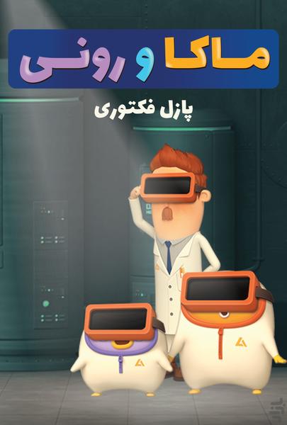 ماکا و رونی: پازل فکتوری - عکس بازی موبایلی اندروید