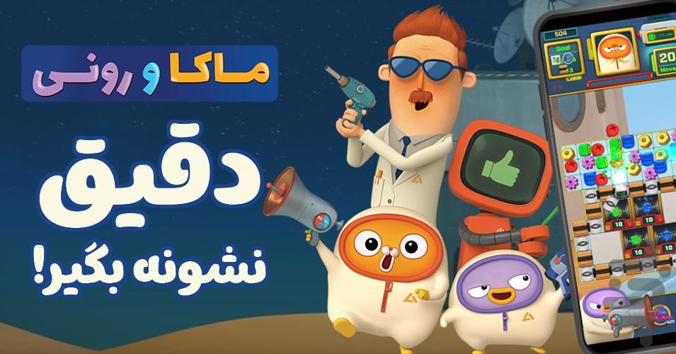 ماکا و رونی: پازل فکتوری - عکس بازی موبایلی اندروید