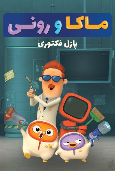 ماکا‌ و رونی: پازل فکتوری - عکس بازی موبایلی اندروید