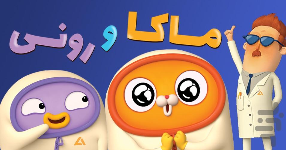 ماکا و رونی: پازل فکتوری - عکس بازی موبایلی اندروید