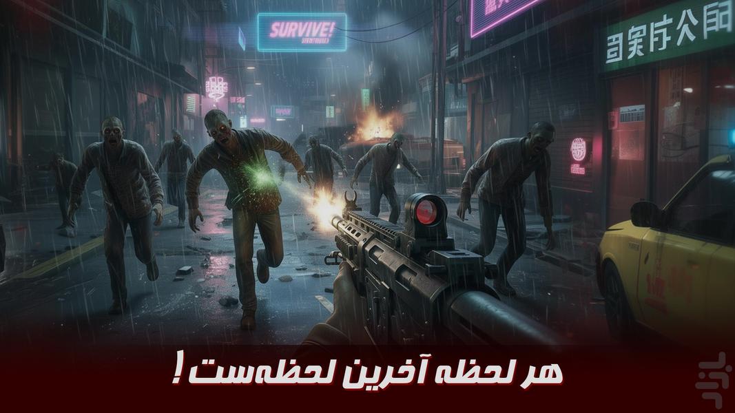 نبرد با زامبی: بازی تیراندازی ترسناک - عکس بازی موبایلی اندروید