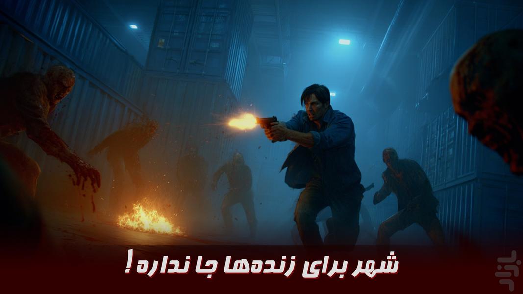 نبرد با زامبی: بازی تیراندازی ترسناک - عکس بازی موبایلی اندروید