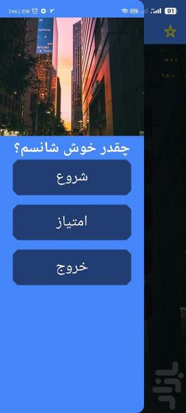 چقدر خوش شانسم؟ با اثر انگشت - عکس برنامه موبایلی اندروید