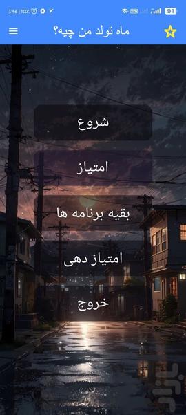 ماه تولد من چیه؟ با اثر انگشت - Image screenshot of android app