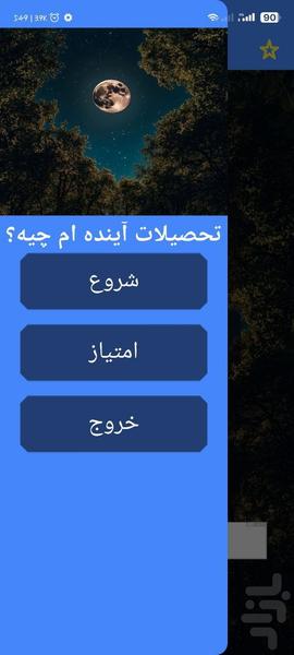 تحصیلات آینده ام چیه؟ با اثر انگشت - عکس برنامه موبایلی اندروید