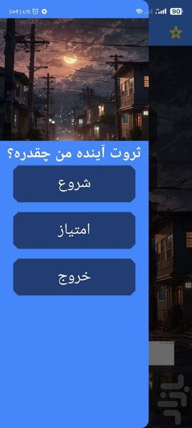 ثروت آینده من چقدره؟ با اثر انگشت - Image screenshot of android app