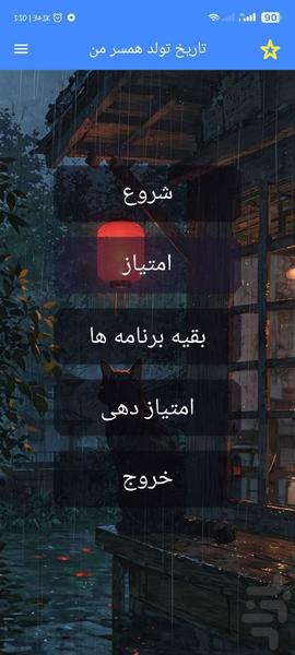 تاریخ تولد همسر من با اثر انگشت - عکس برنامه موبایلی اندروید