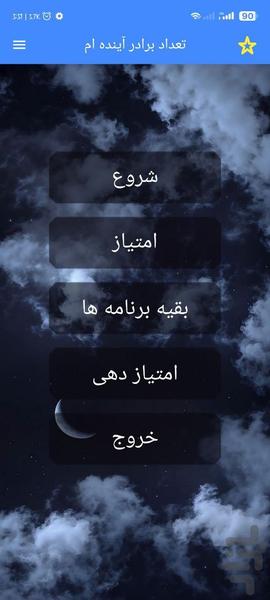 تعداد برادر آینده ام با اثر انگشت - عکس برنامه موبایلی اندروید