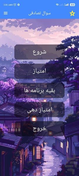 سوال تصادفی با اثر انگشت - Image screenshot of android app