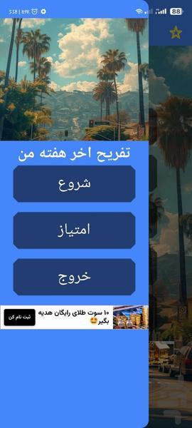 تفریح اخر هفته من با اثر انگشت - عکس برنامه موبایلی اندروید