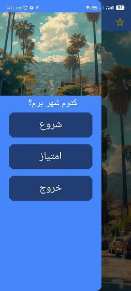 کدوم شهر برم؟ با اثر انگشت - Image screenshot of android app