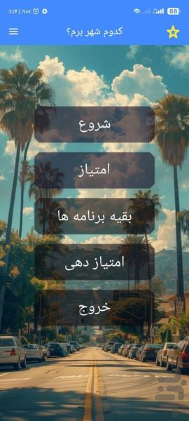 کدوم شهر برم؟ با اثر انگشت - Image screenshot of android app
