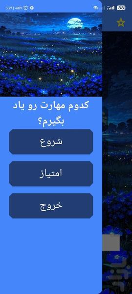 کدوم مهارت رو یاد بگیرم؟ با اثر انگش - Image screenshot of android app