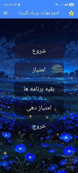 کدوم مهارت رو یاد بگیرم؟ با اثر انگش - Image screenshot of android app
