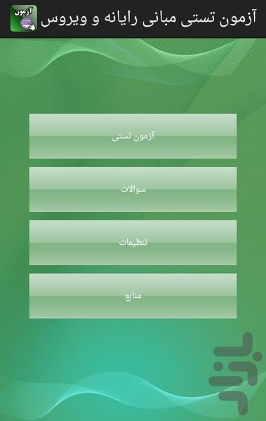 آزمون تستی مبانی رایانه و ویروس - Image screenshot of android app