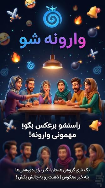 وارونه شو ! | مهمونی وارونه - عکس بازی موبایلی اندروید