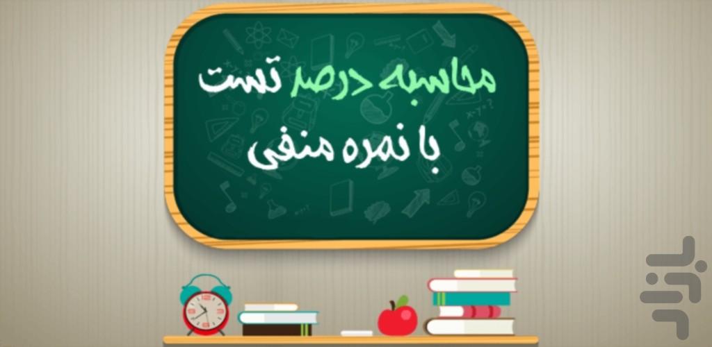 محاسبه گر درصد تست - عکس برنامه موبایلی اندروید