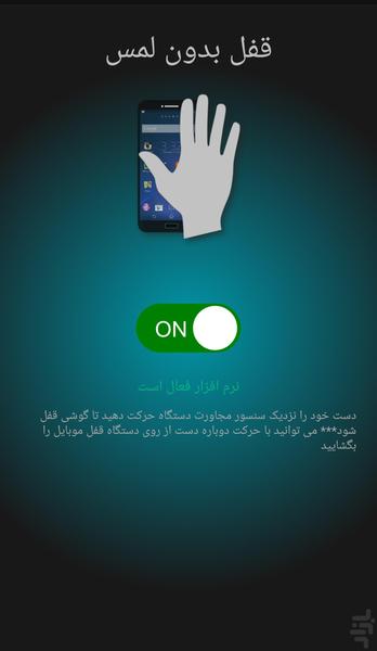 قفل بدون لمس - عکس برنامه موبایلی اندروید