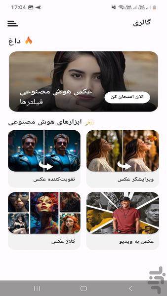 گالری با هوش مصنوعی - عکس برنامه موبایلی اندروید