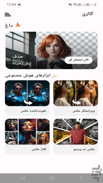 گالری با هوش مصنوعی - عکس برنامه موبایلی اندروید