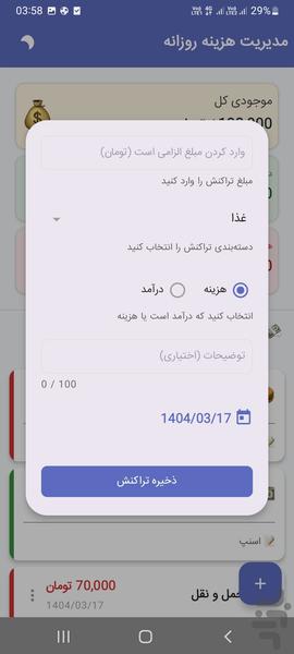 مدیریت هزینه روزانه - عکس برنامه موبایلی اندروید