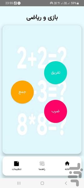 بازی و ریاضی - عکس برنامه موبایلی اندروید