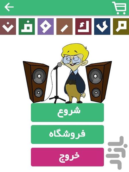 میکروفن ( حدس خواننده ) - عکس بازی موبایلی اندروید