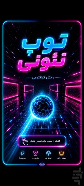 توپ نئونی - عکس بازی موبایلی اندروید