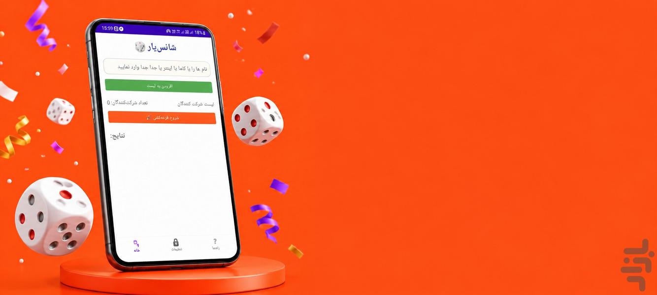 شانس یار - عکس برنامه موبایلی اندروید