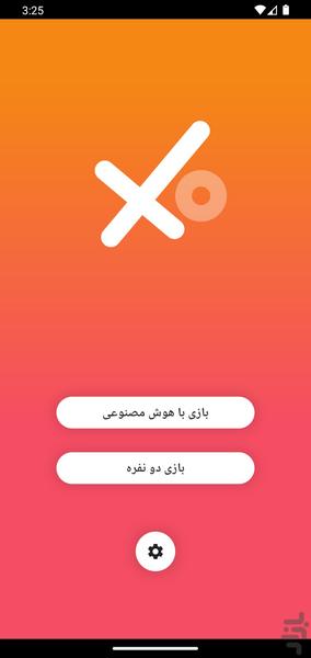 بازی xo دونفره با هوش مصنوعی - عکس بازی موبایلی اندروید