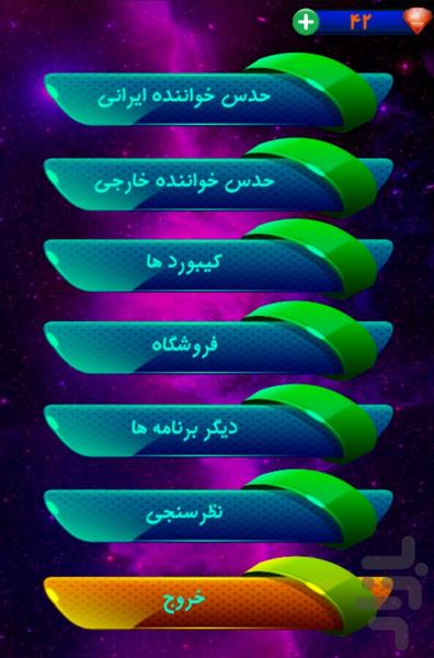 حدس خواننده(ایرانی و خارجی) - عکس بازی موبایلی اندروید