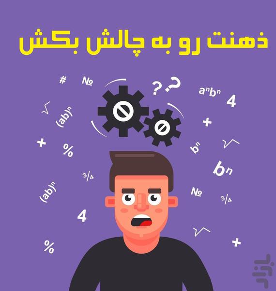 بازی ریاضی - عکس بازی موبایلی اندروید