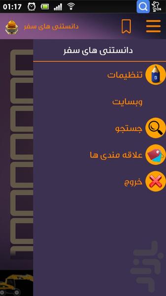 دانستنی های سفر - عکس برنامه موبایلی اندروید