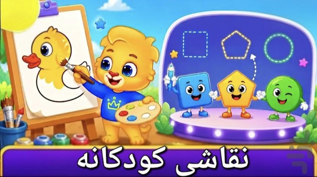 نقاشی کودکانه - عکس بازی موبایلی اندروید