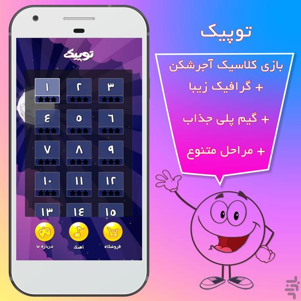 توپ آجرشکن (توپیک) - عکس بازی موبایلی اندروید