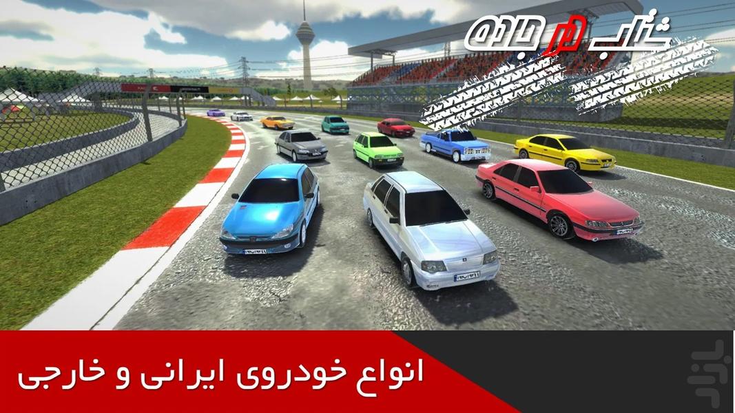 Shetab Dar Jaddeh - Gameplay image of android game