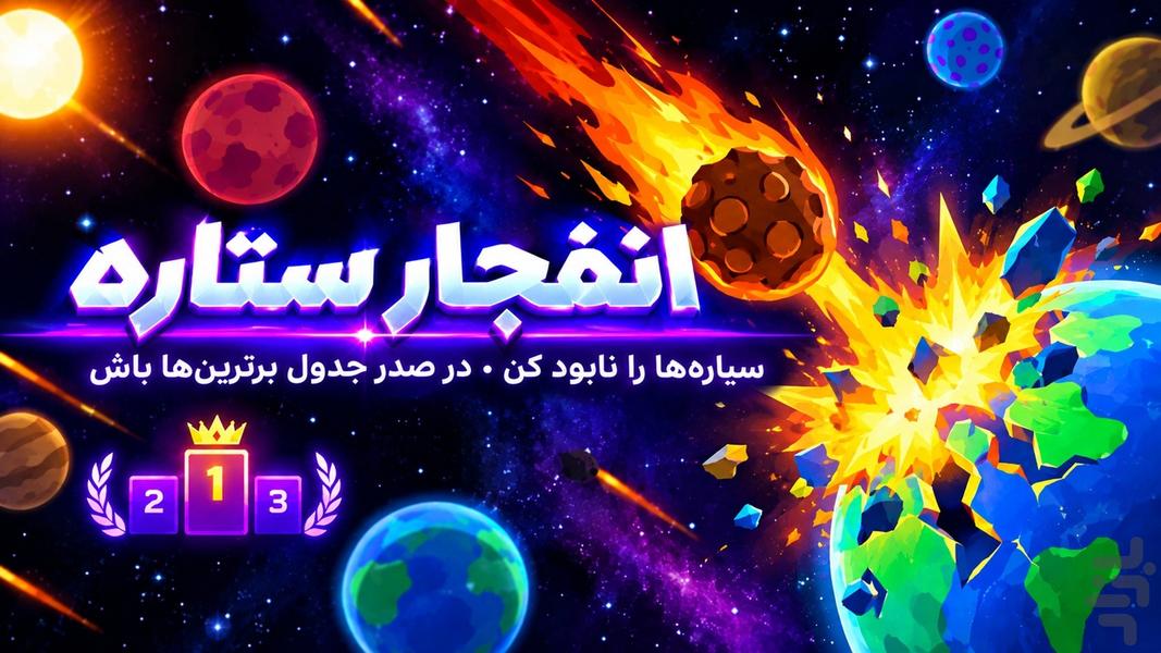 انفجار ستاره - عکس بازی موبایلی اندروید