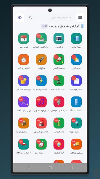 جعبه ابزار هوشمند - عکس برنامه موبایلی اندروید