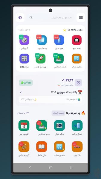 جعبه ابزار هوشمند - عکس برنامه موبایلی اندروید