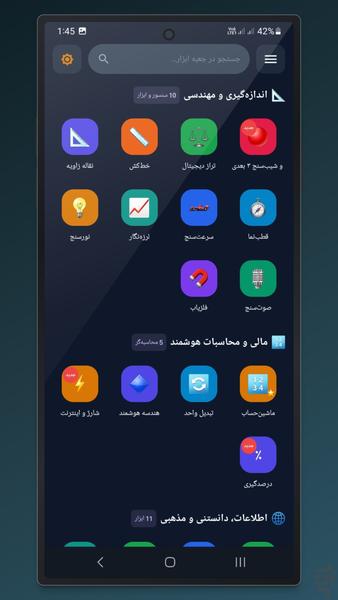 جعبه ابزار هوشمند - عکس برنامه موبایلی اندروید