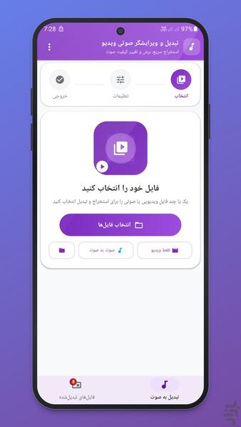 تبدیل فیلم به آهنگ | ویدئو به MP۳ - عکس برنامه موبایلی اندروید