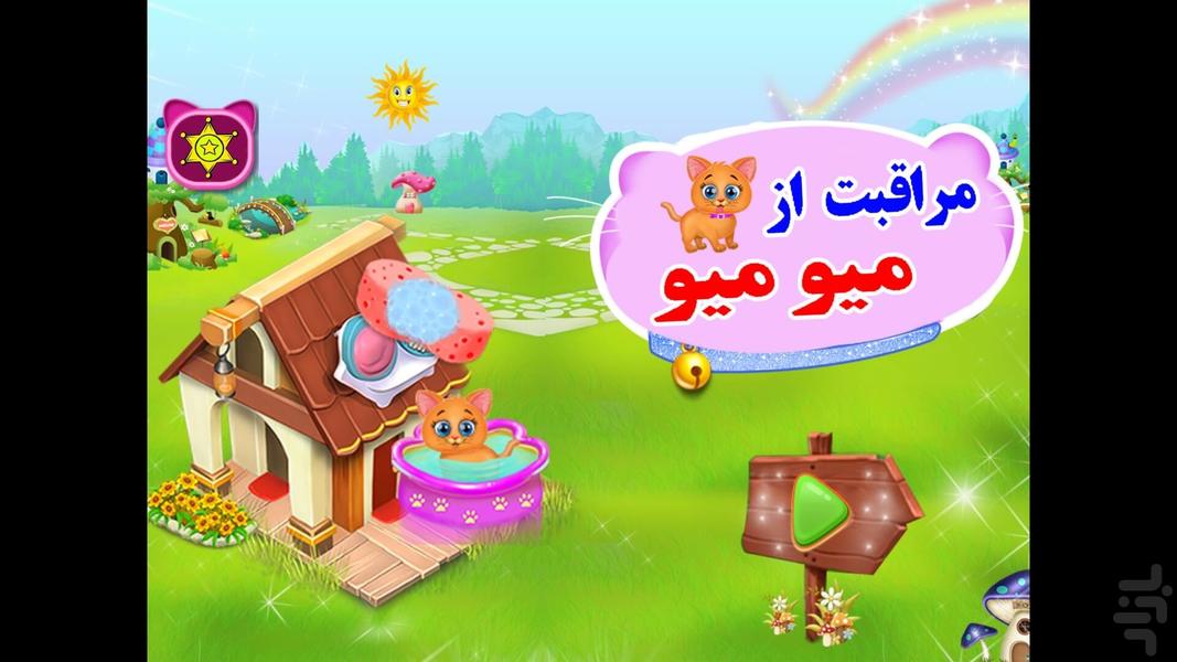 مراقبت از گربه میو میو - Gameplay image of android game