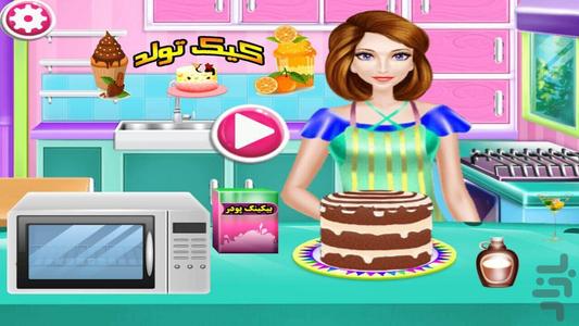 کیک سازی تولد - عکس بازی موبایلی اندروید