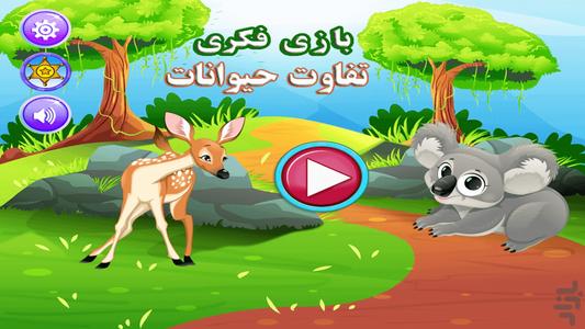 بازی تفاوت حیوانات جنگل - عکس بازی موبایلی اندروید