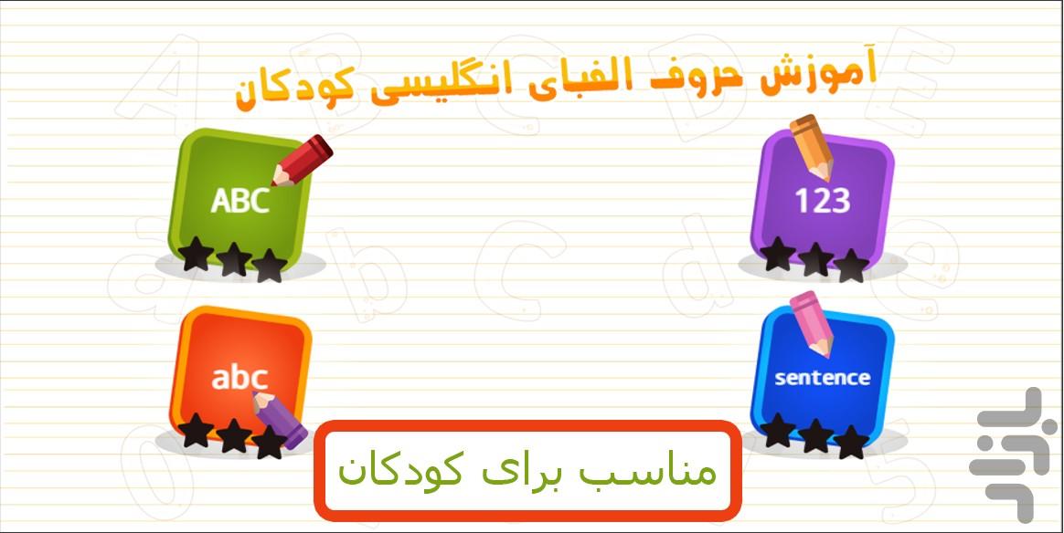 آموزش حروف الفبای انگلیسی - Gameplay image of android game