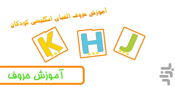 آموزش حروف الفبای انگلیسی - عکس بازی موبایلی اندروید