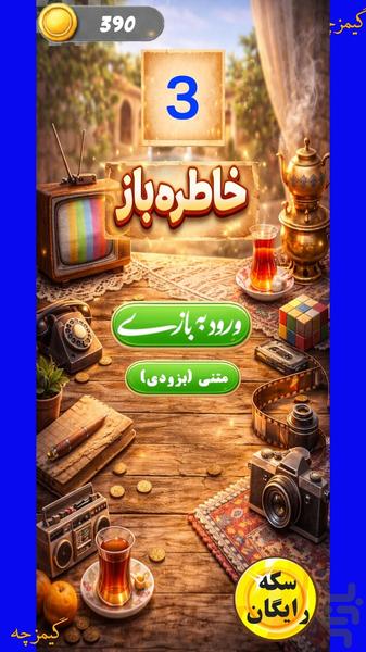 خاطره باز  | بازی حدس کلمه متفاوت - عکس بازی موبایلی اندروید