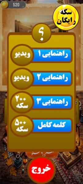 خاطره باز  | بازی حدس کلمه متفاوت - عکس بازی موبایلی اندروید