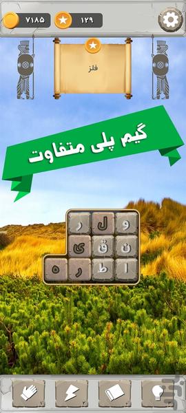 کتيبه گمشده - بازی پازل کلمات - عکس بازی موبایلی اندروید